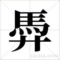 馵的筆順