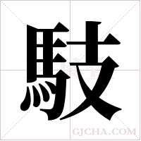 馶的筆順