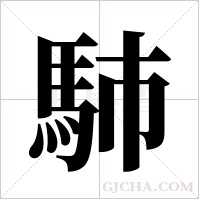馷的筆順