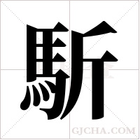 馸的筆順