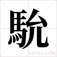 馻的筆順
