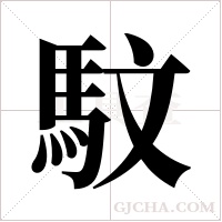 馼的筆順