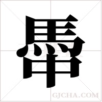 馽的筆順