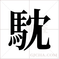 馾的筆順