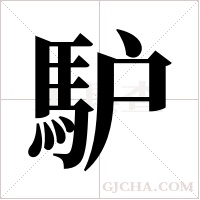 馿的筆順