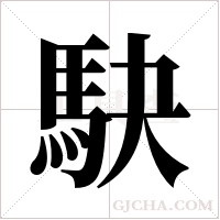 駃的筆順