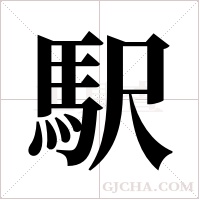 駅的筆順
