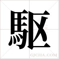 駆的筆順