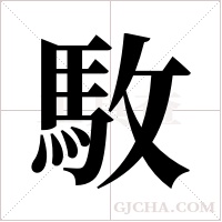 駇的筆順