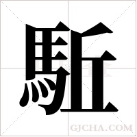 駈的筆順