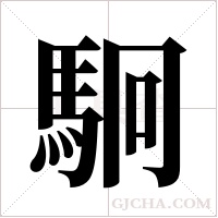 駉的筆順