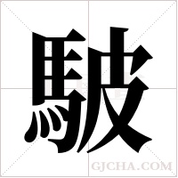 駊的筆順