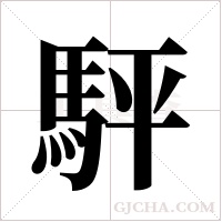 駍的筆順