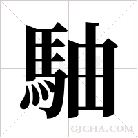 駎的筆順