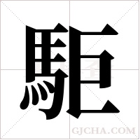 駏的筆順