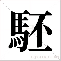 駓的筆順