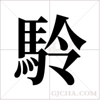 駖的筆順