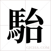 駘的筆順