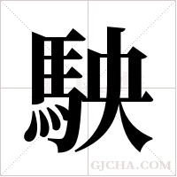 駚的筆順