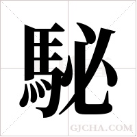 駜的筆順