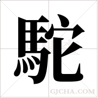 駝的筆順
