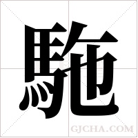駞的筆順