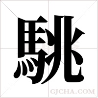 駣的筆順