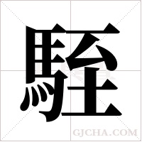 駤的筆順