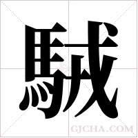 駥的筆順