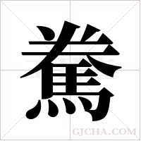 駦的筆順