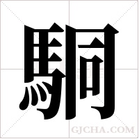 駧的筆順