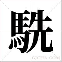 駪的筆順