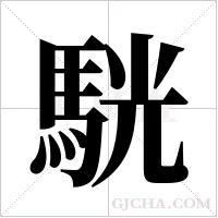 駫的筆順