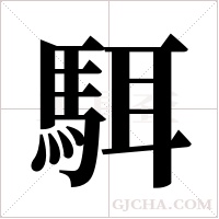 駬的筆順