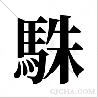 駯的筆順