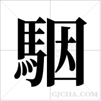 駰的筆順
