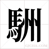 駲的筆順