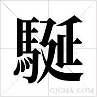 駳的筆順