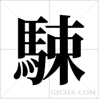 駷的筆順