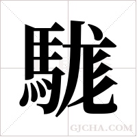 駹的筆順