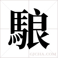 駺的筆順