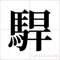駻的筆順