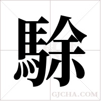 駼的筆順