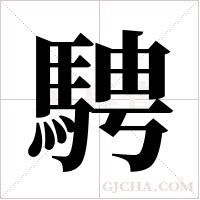 騁的筆順