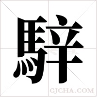 騂的筆順