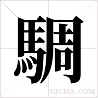 騆的筆順