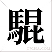騉的筆順