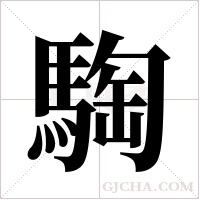 騊的筆順