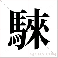 騋的筆順