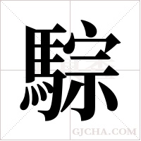 騌的筆順